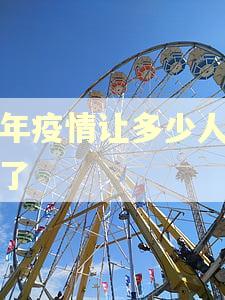 三年疫情让多少人逾期了