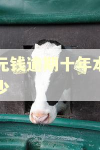 十元钱逾期十年本息多少