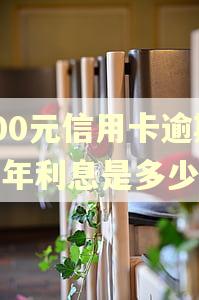 500元信用卡逾期一年利息是多少钱