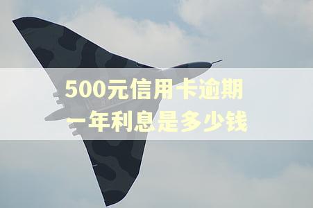 500元信用卡逾期一年利息是多少钱
