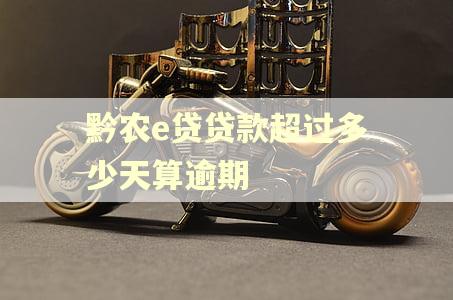 黔农e贷贷款超过多少天算逾期