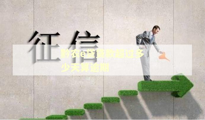黔农e贷贷款超过多少天算逾期