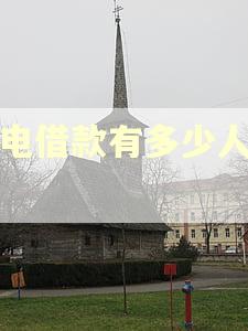 闪电借款有多少人逾期