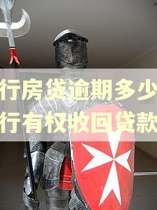 交行房贷逾期多少次银行有权收回贷款 交行房贷逾期多少次银行有权收回贷款