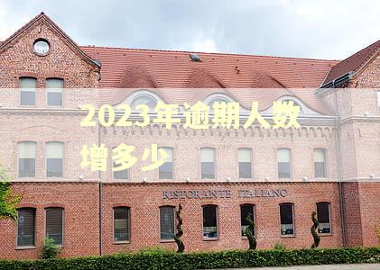 2023年逾期人数增多少