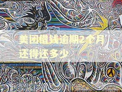 美团借钱逾期2个月还得还多少