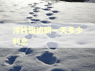 洋钱罐逾期一天多少利息
