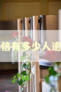 征信有多少人逾期