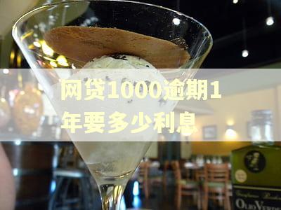 网贷1000逾期1年要多少利息 网贷1000逾期1年要多少利息