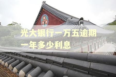 光大银行一万五逾期一年多少利息
