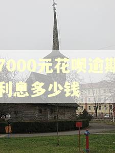 7000元花呗逾期利息多少钱