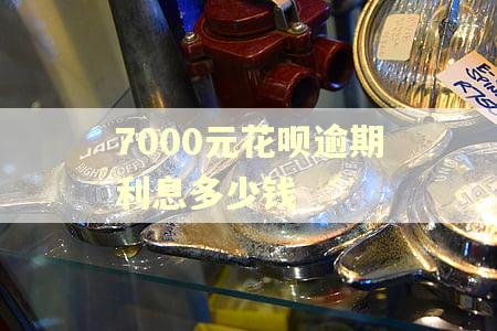 7000元花呗逾期利息多少钱