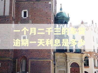 一个月二千三的车贷逾期一天利息是多少