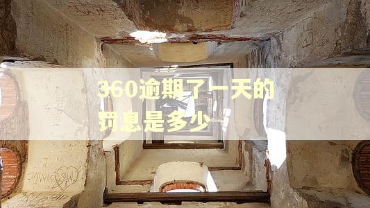 360逾期了一天的罚息是多少