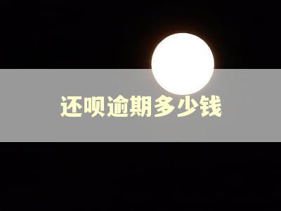 还呗逾期多少钱