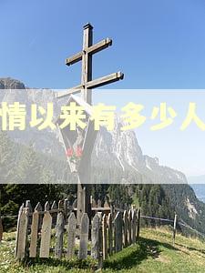 疫情以来有多少人逾期