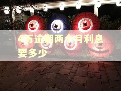 4万逾期两个月利息要多少