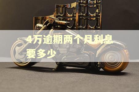 4万逾期两个月利息要多少