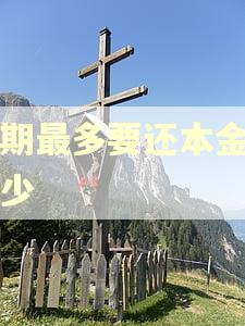 逾期最多要还本金的多少