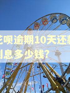 花呗逾期10天还款利息多少钱?