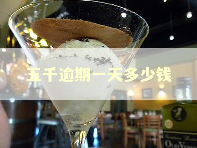 五千逾期一天多少钱 五千逾期一天多少钱