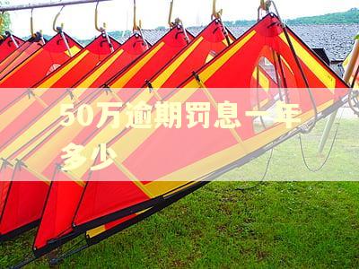 50万逾期罚息一年多少