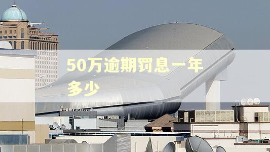 50万逾期罚息一年多少