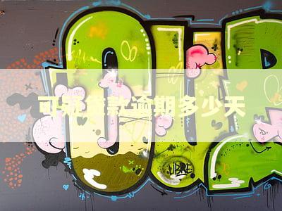 可疑贷款逾期多少天