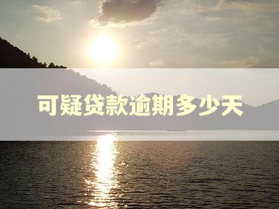 可疑贷款逾期多少天 可疑贷款逾期多少天