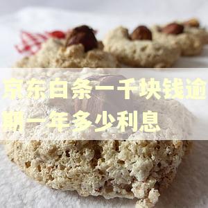 京东白条一千块钱逾期一年多少利息