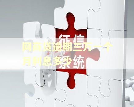 网商贷逾期三万一个月利息多少