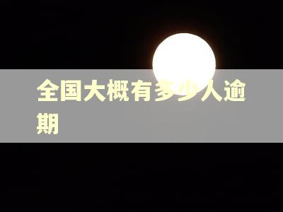 全国大概有多少人逾期
