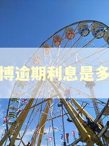 微博逾期利息是多少 微博逾期利息是多少