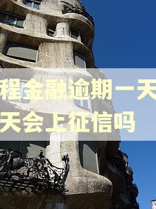 携程金融逾期一天多少天会上征信吗