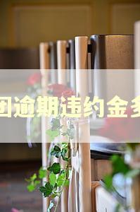 美团逾期违约金多少