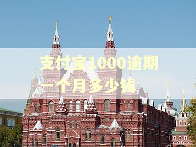 支付宝1000逾期一个月多少钱