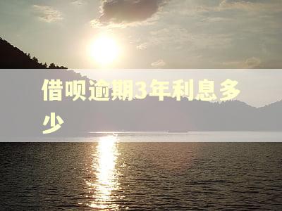 借呗逾期3年利息多少