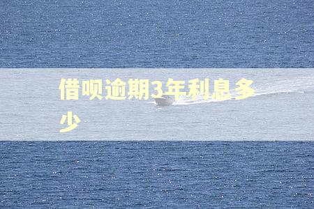 借呗逾期3年利息多少