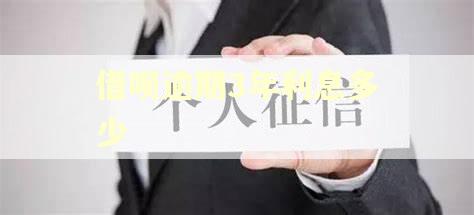 借呗逾期3年利息多少