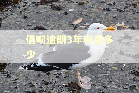 借呗逾期3年利息多少