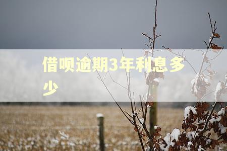 借呗逾期3年利息多少 借呗逾期3年利息多少