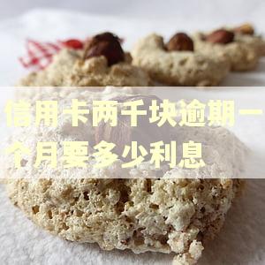 信用卡两千块逾期一个月要多少利息 信用卡两千块逾期一个月要多少利息