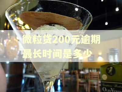 微粒贷200元逾期最长时间是多少