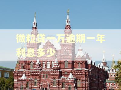 微粒贷一万逾期一年利息多少