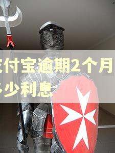 支付宝逾期2个月要多少利息