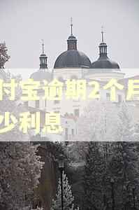 支付宝逾期2个月要多少利息