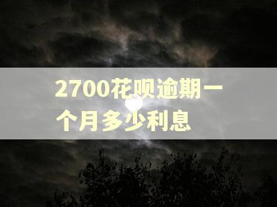 2700花呗逾期一个月多少利息