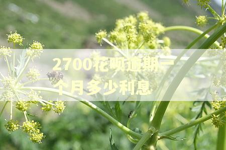 2700花呗逾期一个月多少利息