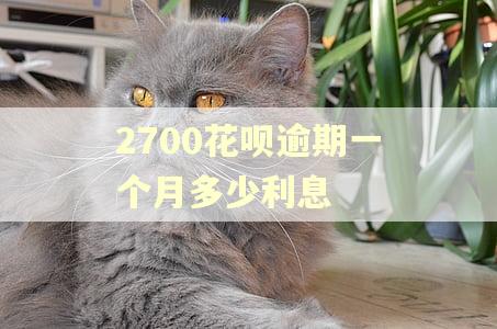 2700花呗逾期一个月多少利息 2700花呗逾期一个月多少利息