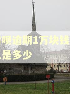 借呗逾期1万块钱利息是多少 借呗逾期1万块钱利息是多少